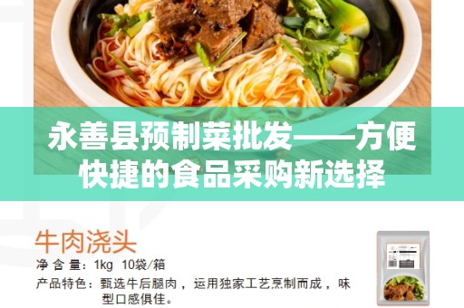 永善县预制菜批发——方便快捷的食品采购新选择
