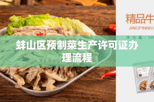 蚌山区预制菜生产许可证办理流程