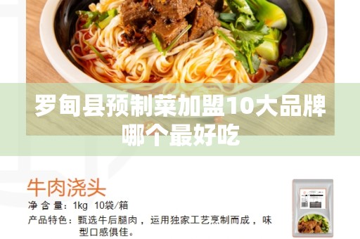 罗甸县预制菜加盟10大品牌哪个最好吃