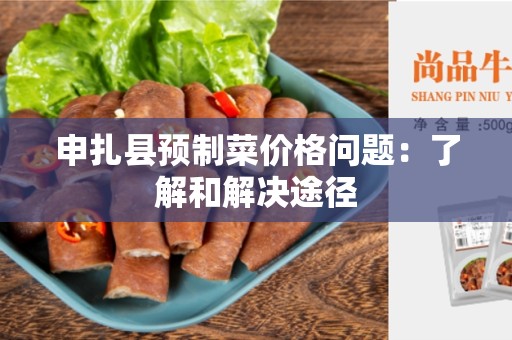 申扎县预制菜价格问题：了解和解决途径