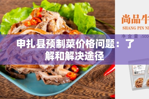 申扎县预制菜价格问题：了解和解决途径