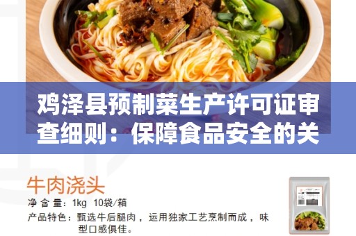 鸡泽县预制菜生产许可证审查细则：保障食品安全的关键