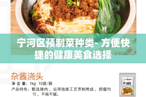 宁河区预制菜种类- 方便快捷的健康美食选择