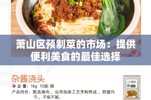 萧山区预制菜的市场：提供便利美食的最佳选择