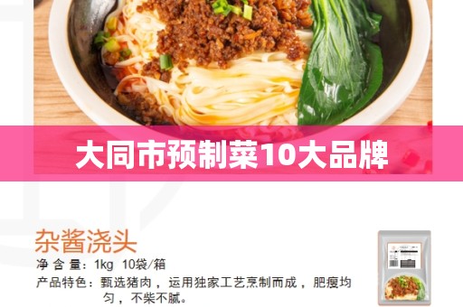 大同市预制菜10大品牌