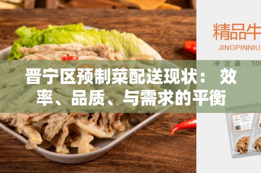晋宁区预制菜配送现状： 效率、品质、与需求的平衡
