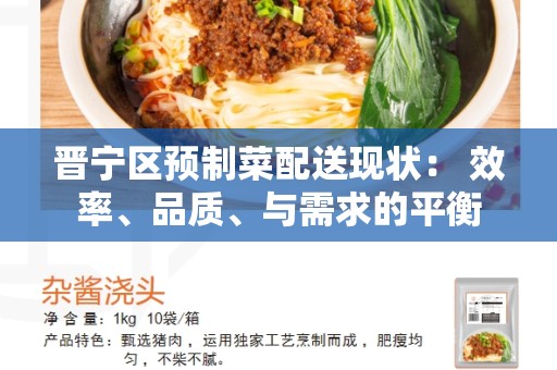 晋宁区预制菜配送现状： 效率、品质、与需求的平衡