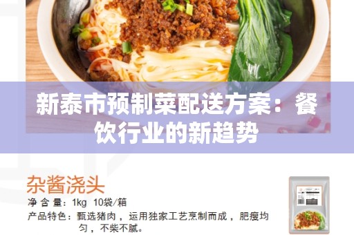 新泰市预制菜配送方案：餐饮行业的新趋势
