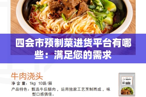 四会市预制菜进货平台有哪些：满足您的需求