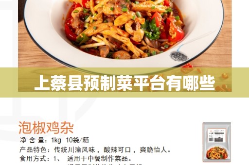 上蔡县预制菜平台有哪些