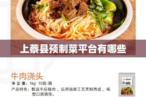 上蔡县预制菜平台有哪些