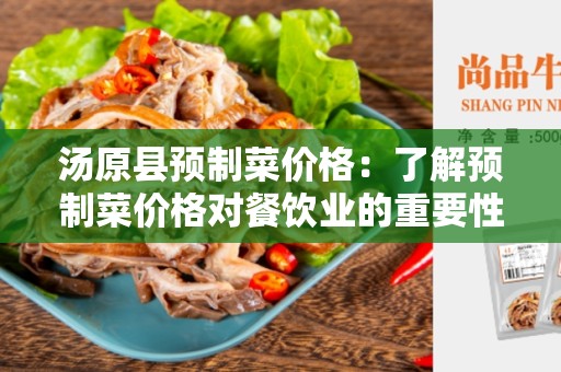 汤原县预制菜价格：了解预制菜价格对餐饮业的重要性