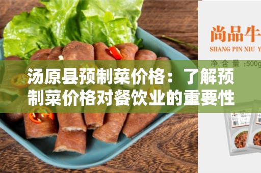 汤原县预制菜价格：了解预制菜价格对餐饮业的重要性