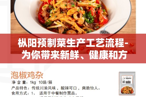 枞阳预制菜生产工艺流程- 为你带来新鲜、健康和方便的选择
