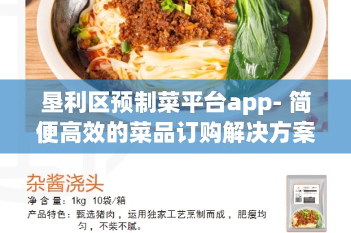 垦利区预制菜平台app- 简便高效的菜品订购解决方案