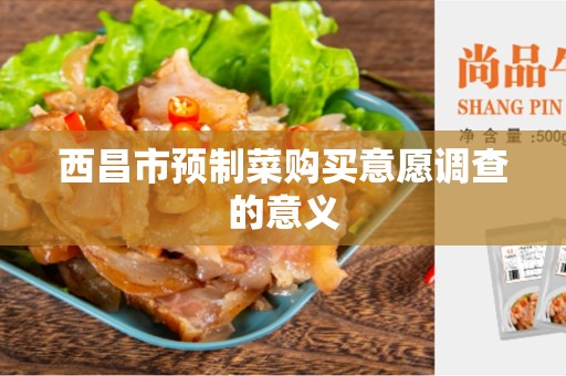 西昌市预制菜购买意愿调查的意义