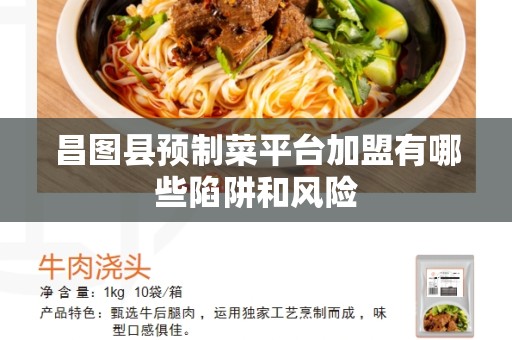 昌图县预制菜平台加盟有哪些陷阱和风险