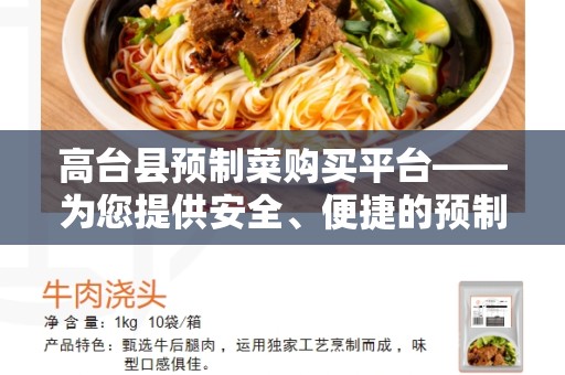 高台县预制菜购买平台——为您提供安全、便捷的预制菜购买体验