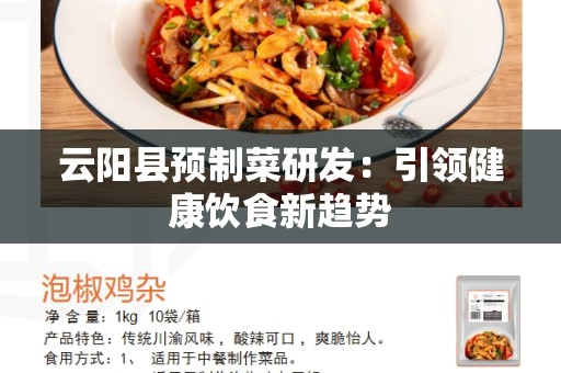 云阳县预制菜研发：引领健康饮食新趋势