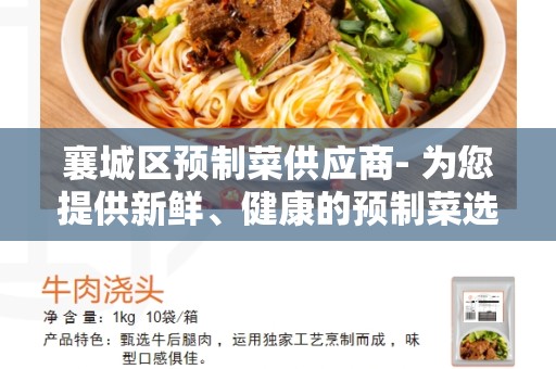 襄城区预制菜供应商- 为您提供新鲜、健康的预制菜选项