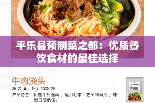 平乐县预制菜之都：优质餐饮食材的最佳选择