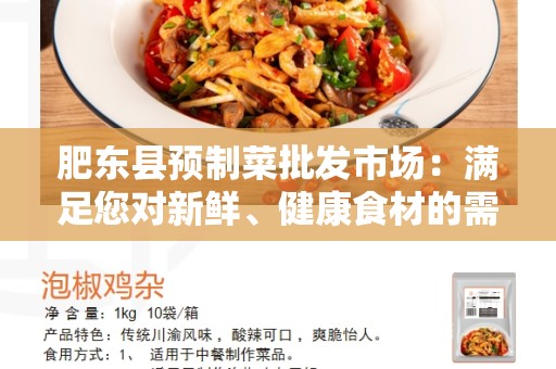 肥东县预制菜批发市场：满足您对新鲜、健康食材的需求