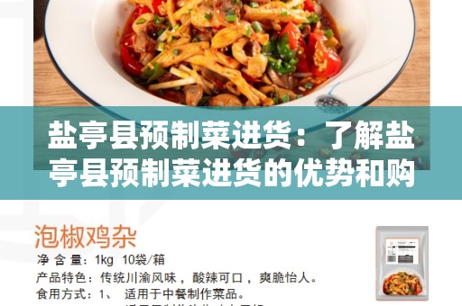 盐亭县预制菜进货：了解盐亭县预制菜进货的优势和购买指南