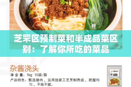 芝罘区预制菜和半成品菜区别：了解你所吃的菜品