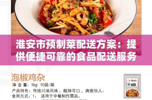 淮安市预制菜配送方案：提供便捷可靠的食品配送服务