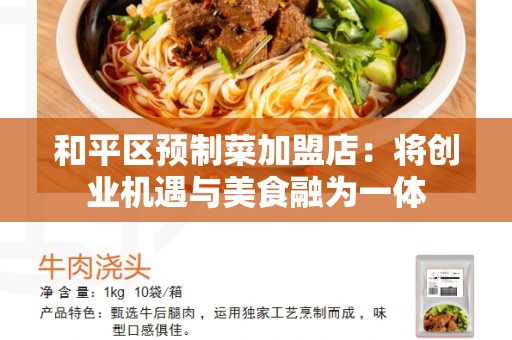 和平区预制菜加盟店：将创业机遇与美食融为一体