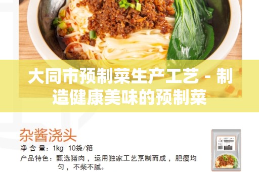大同市预制菜生产工艺 - 制造健康美味的预制菜
