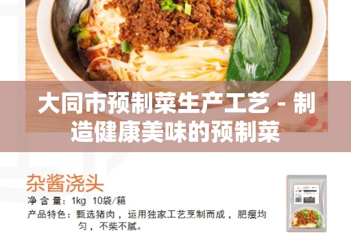 大同市预制菜生产工艺 - 制造健康美味的预制菜