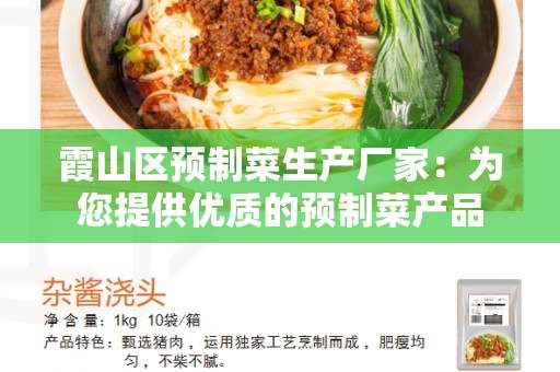 霞山区预制菜生产厂家：为您提供优质的预制菜产品