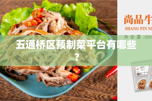 五通桥区预制菜平台有哪些？