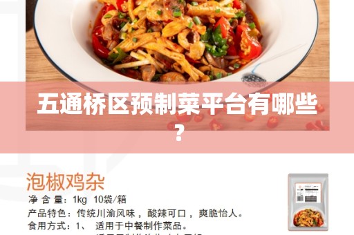 五通桥区预制菜平台有哪些？