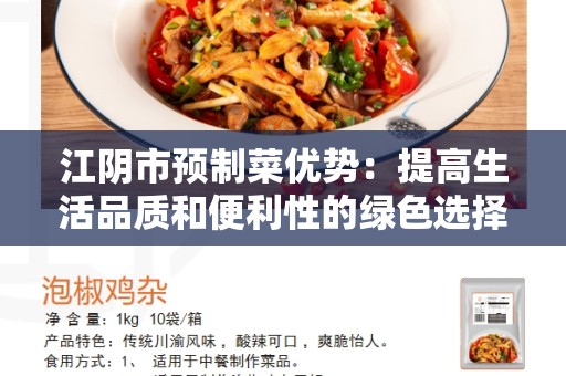 江阴市预制菜优势：提高生活品质和便利性的绿色选择