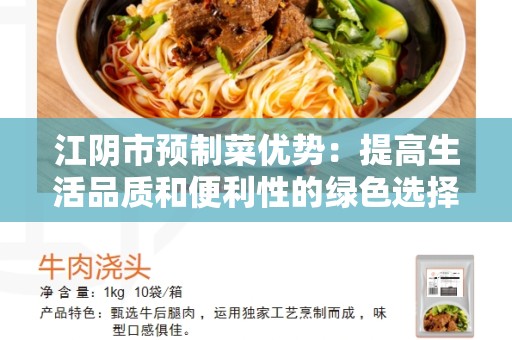 江阴市预制菜优势：提高生活品质和便利性的绿色选择