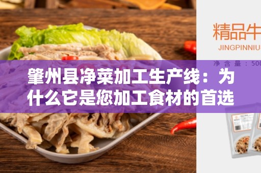 肇州县净菜加工生产线：为什么它是您加工食材的首选？