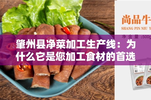 肇州县净菜加工生产线：为什么它是您加工食材的首选？