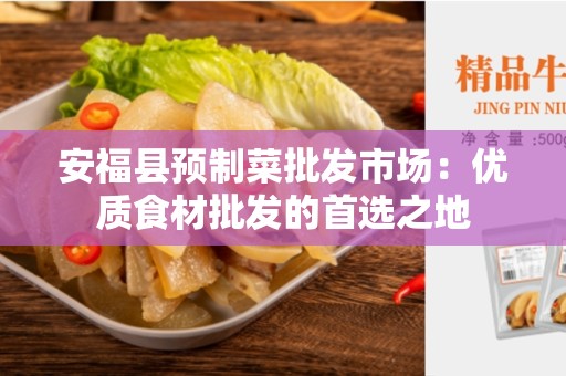 安福县预制菜批发市场：优质食材批发的首选之地