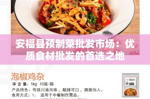 安福县预制菜批发市场：优质食材批发的首选之地