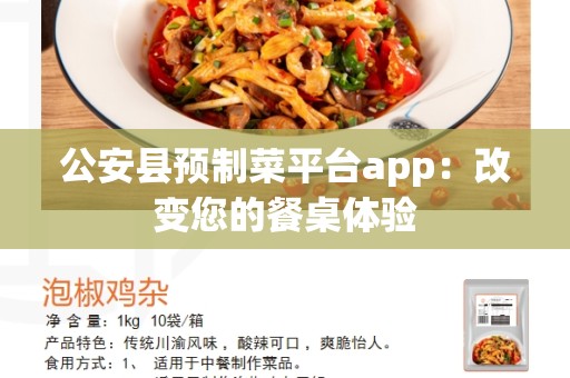 公安县预制菜平台app：改变您的餐桌体验