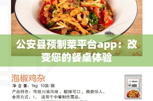 公安县预制菜平台app：改变您的餐桌体验