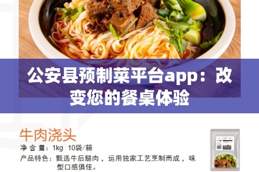 公安县预制菜平台app：改变您的餐桌体验