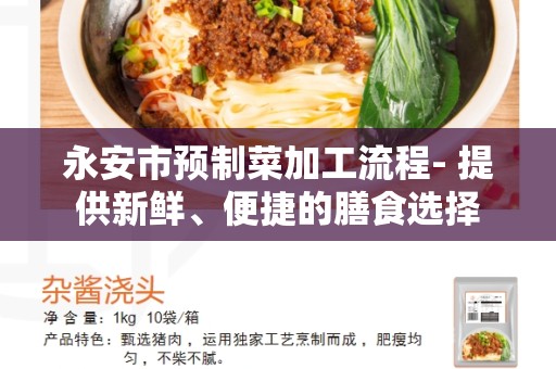 永安市预制菜加工流程- 提供新鲜、便捷的膳食选择