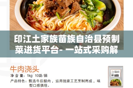 印江土家族苗族自治县预制菜进货平台- 一站式采购解决方案