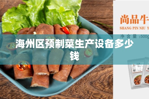海州区预制菜生产设备多少钱