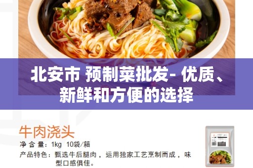 北安市 预制菜批发- 优质、新鲜和方便的选择