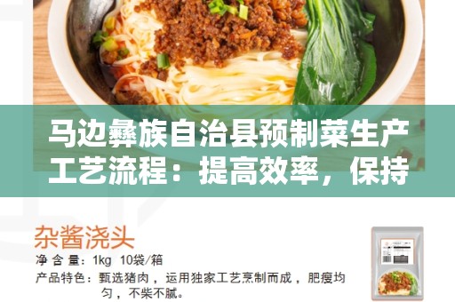 马边彝族自治县预制菜生产工艺流程：提高效率，保持品质