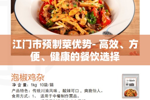 江门市预制菜优势- 高效、方便、健康的餐饮选择